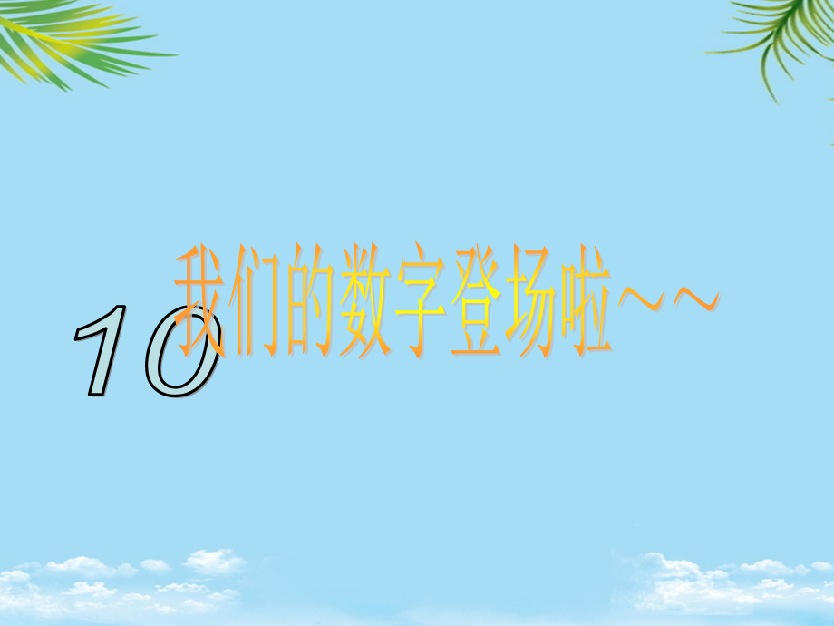 幼儿园大班课件找邻居——以内的相邻数.ppt_第2页
