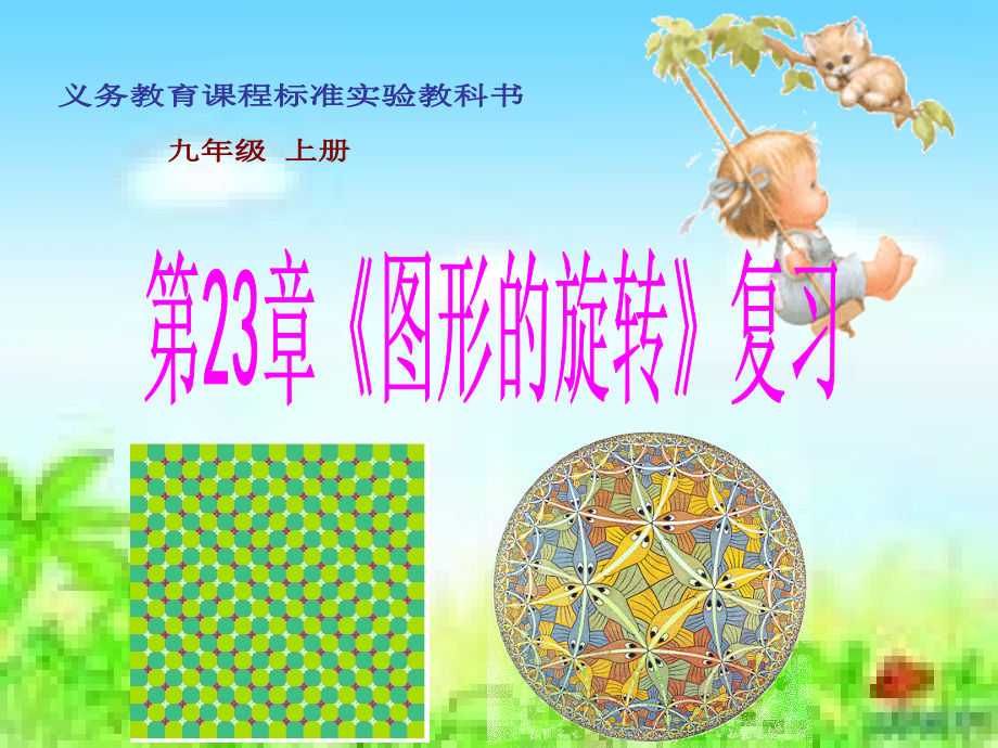 图形的旋转复习课件上课用.ppt_第1页