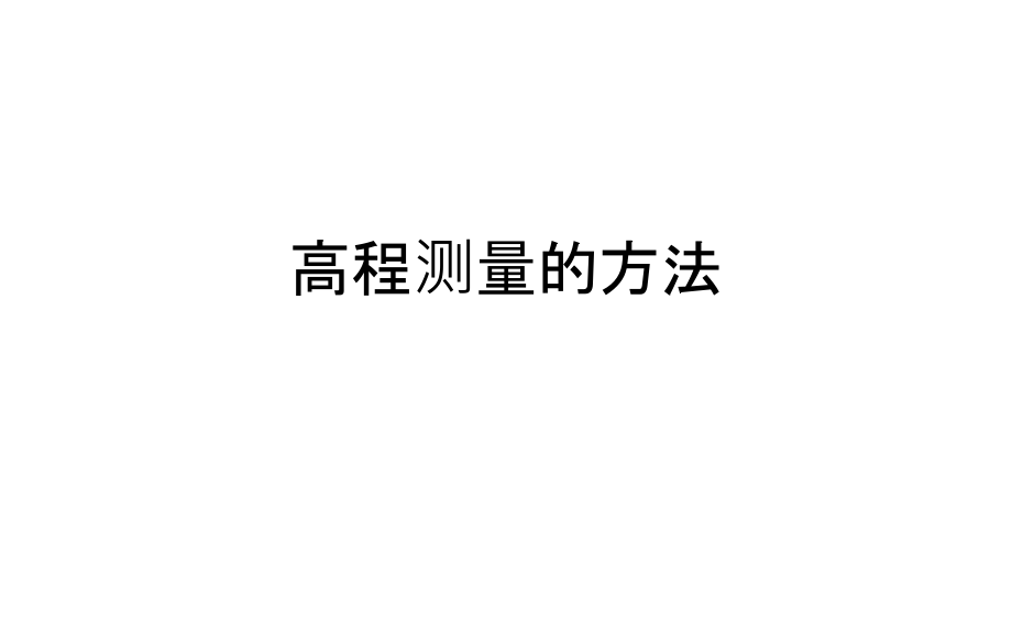 高程测量的方法.ppt_第1页