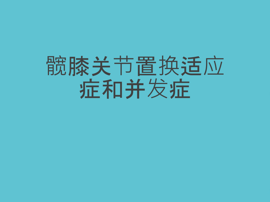 髋膝关节置换适应症和并发症.ppt_第1页