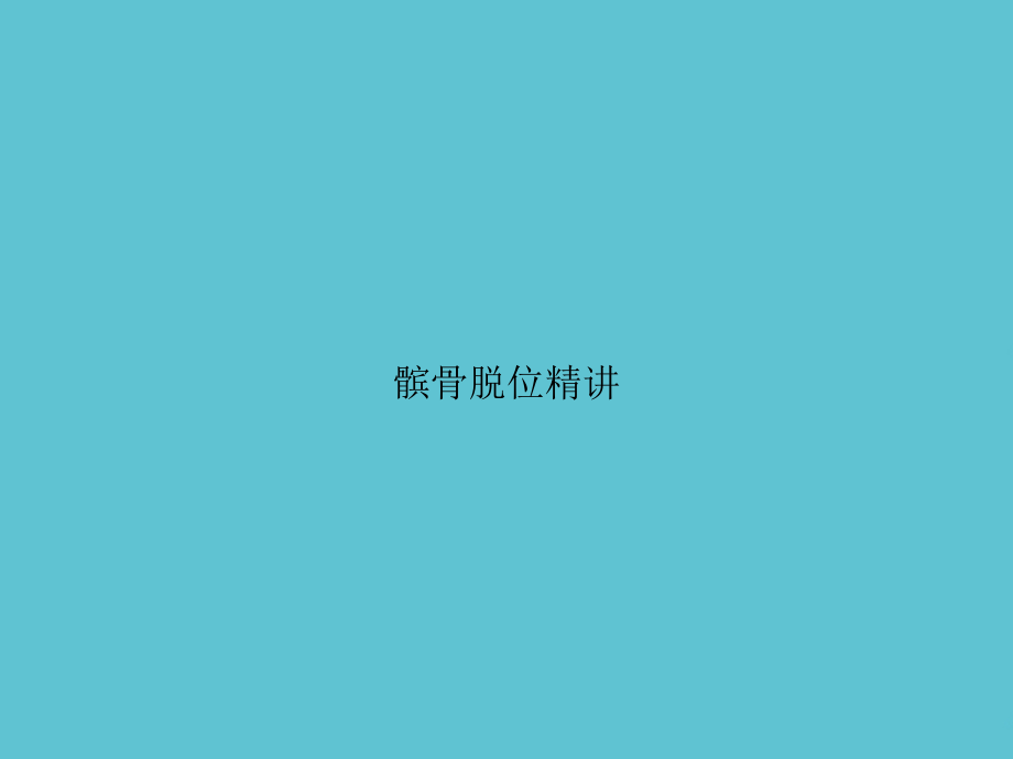 髌骨脱位精讲.ppt_第1页
