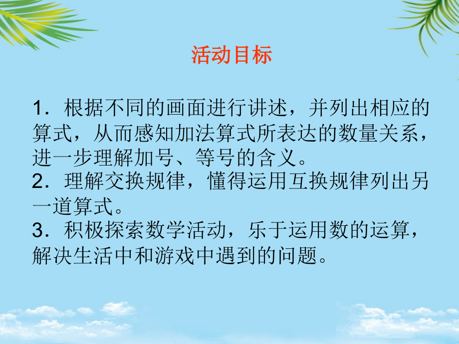 大班数学的加法.ppt_第1页