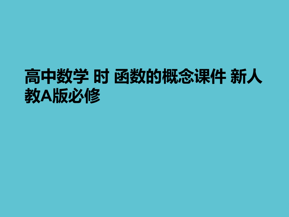 高中数学-时-函数的概念.ppt_第1页