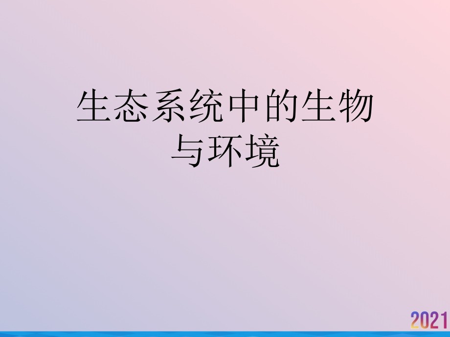 生态系统中的生物与环境.ppt_第1页