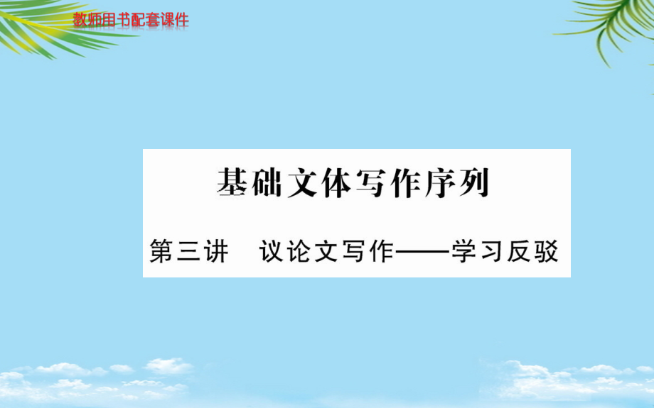 人教版语文必修四全册课件：第三单元-基础文体写作序列.ppt_第1页
