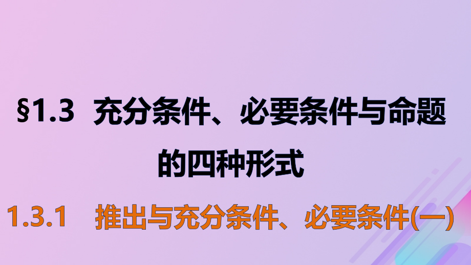 高中数学第一章常用逻辑用语1.3.1推出与充分条件必要条件课件7新人教B版选修.ppt_第1页