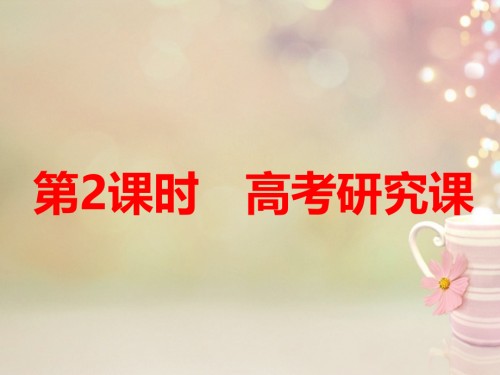 2019届江苏专版高考化学一轮复习第三板块专题五物质结构元素周期律第二课题元素周期表元素周期律第二课时高.ppt