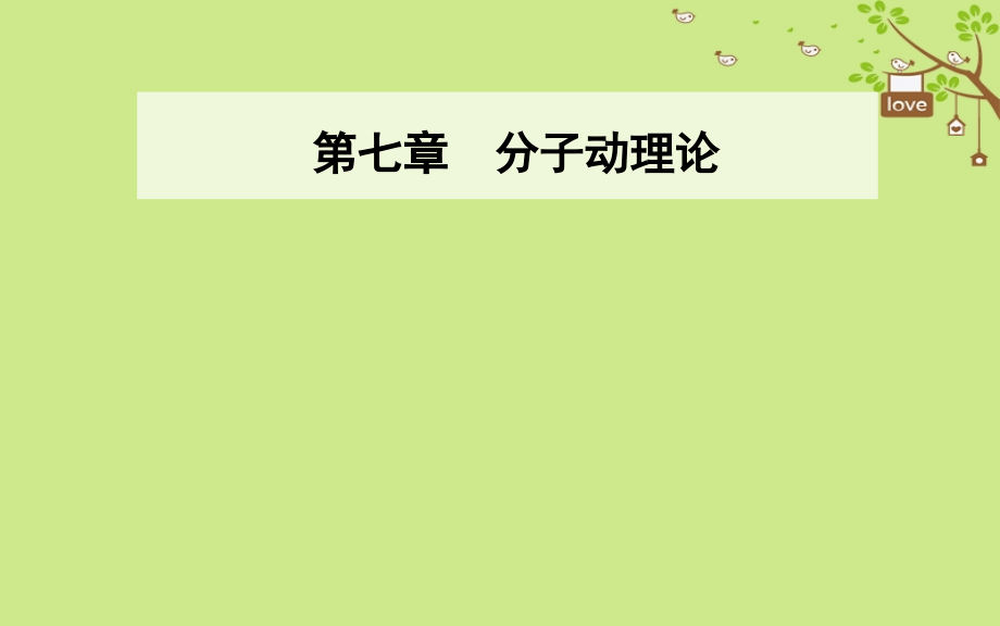 高中物理第七章分子动理论1物体是由大量分子组成的第二课时实验：油膜法测分子的直径课件新人教版选修.ppt_第1页