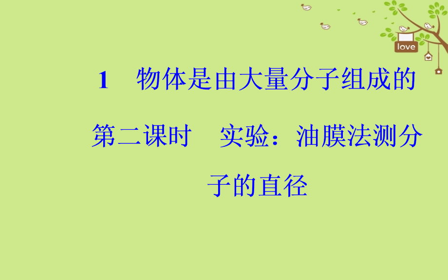 高中物理第七章分子动理论1物体是由大量分子组成的第二课时实验：油膜法测分子的直径课件新人教版选修.ppt_第2页