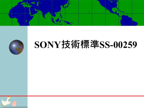 SONY技术标准SS-00259介绍.pptx