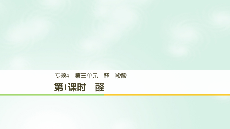 高中化学专题4烃的衍生物第三单元醛羧酸第一课时课件苏教版.ppt_第1页