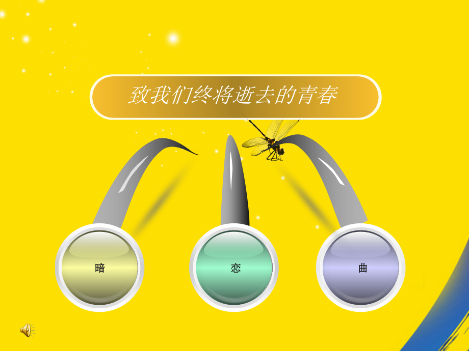 致我们终将逝去的青春.ppt_第1页