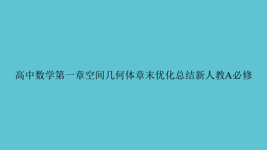 高中数学第一章空间几何体章末优化总结.ppt_第1页