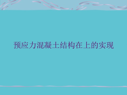 预应力混凝土结构在上的实现.ppt