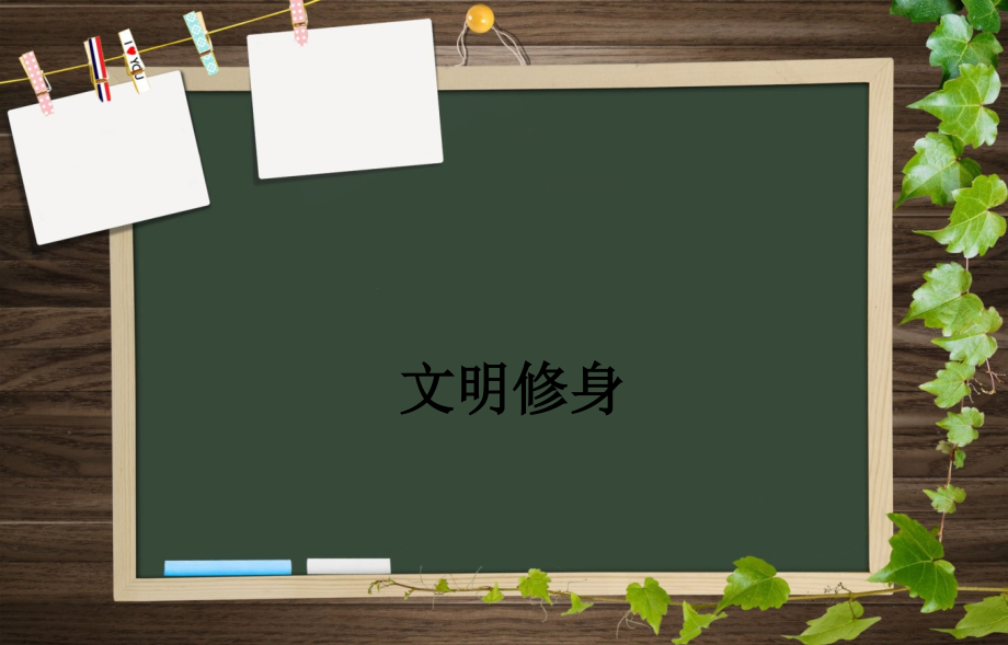 文明修身.pptx_第1页