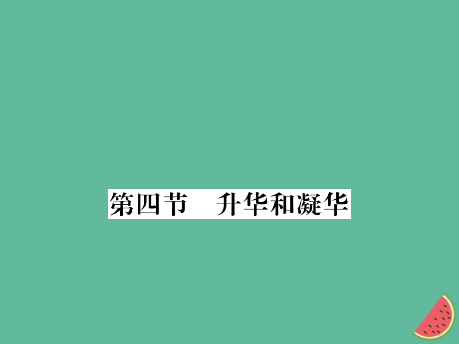 八年级物理上册第三章第4节升华和凝华习题课件新人教版本.ppt_第1页