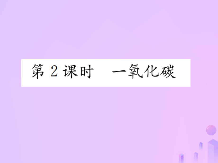 九年级化学上册第六单元碳和碳的氧化物课题3第二课时一氧化碳习题课件新人教版.ppt_第1页