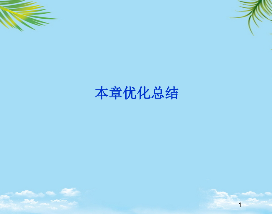 物理选修人教新课标第二章恒定电流单元复习.ppt_第1页