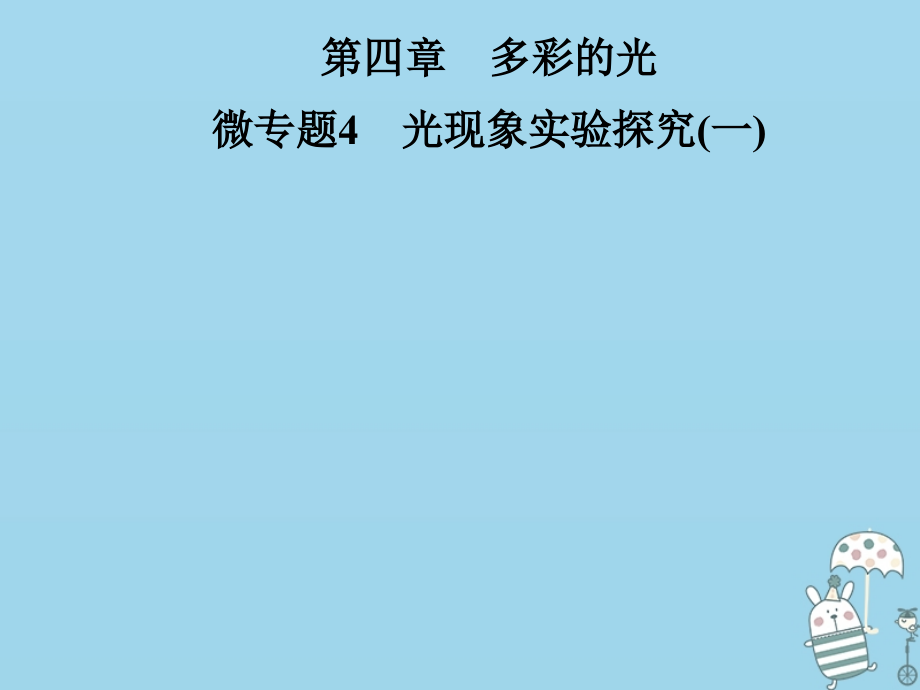 八年级物理全册第四章多彩的光微专题4光现象实验探究课件沪科版.ppt_第1页