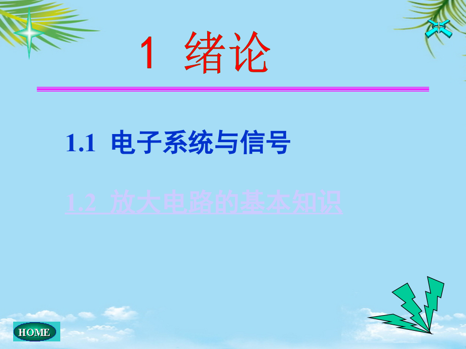 电子系统与信号.ppt_第1页