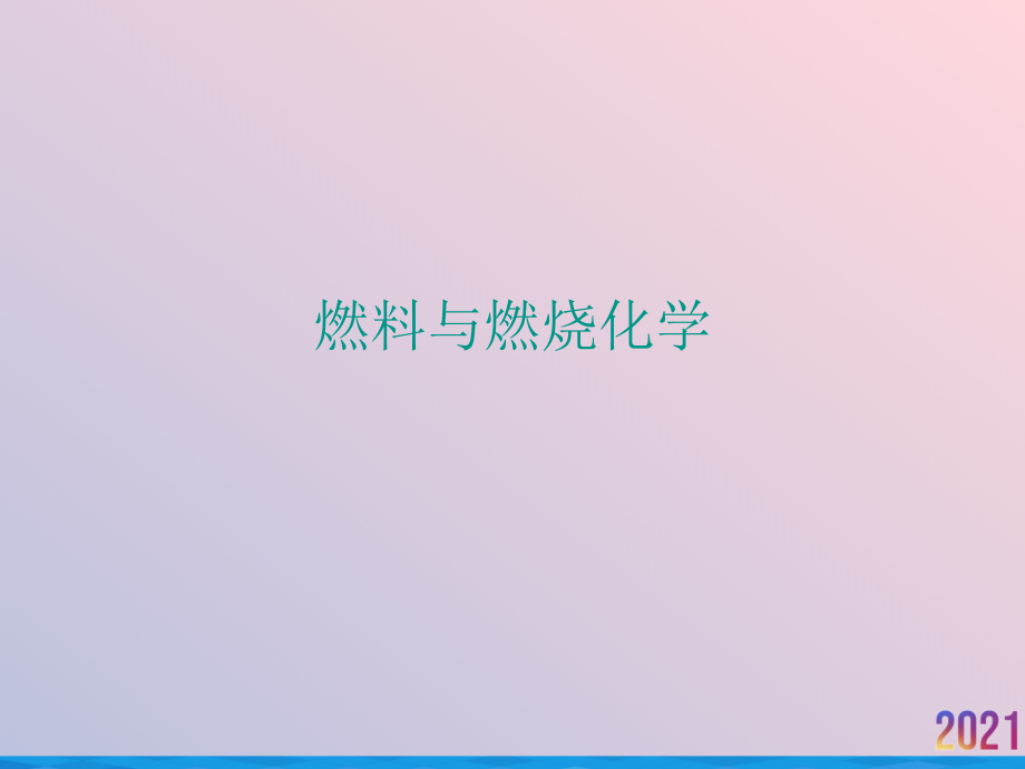 燃料与燃烧化学.ppt_第1页