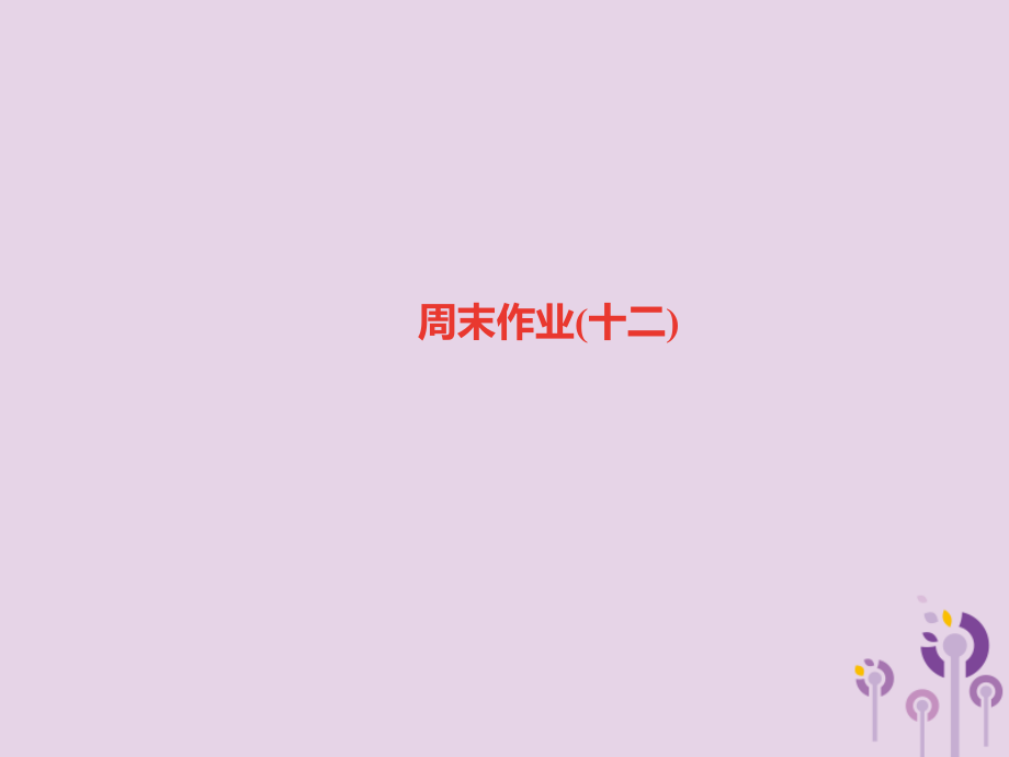 八年级语文上册周末作业十二习题PPT课件新人教版.ppt_第1页
