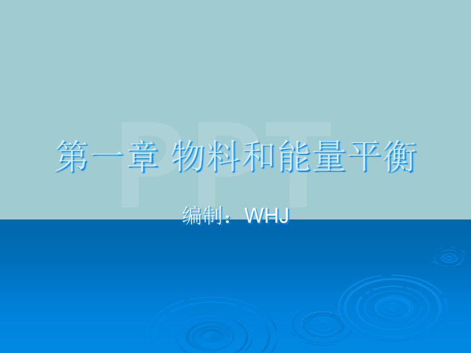 物料和能量平衡.pptx_第1页