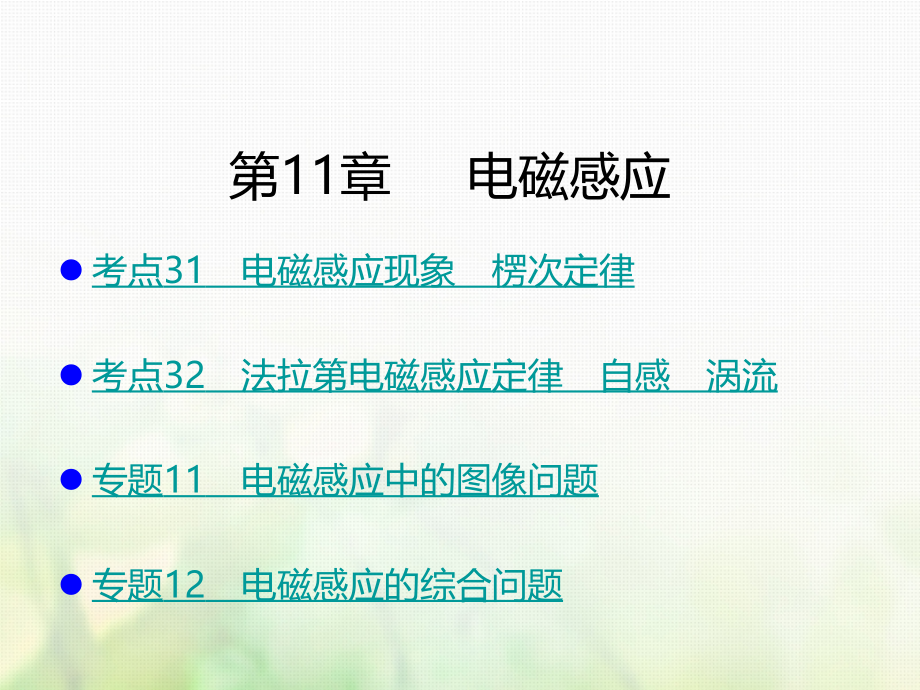 2019届A版高考物理一轮复习考点考法第11章电磁感应讲义新人教版.ppt_第1页