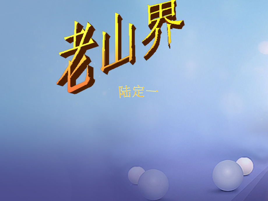 八年级语文上册第一单元2老山界讲义苏教版.ppt_第1页