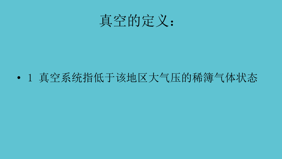 高真空机组操作规程.ppt_第2页