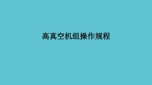 高真空机组操作规程.ppt