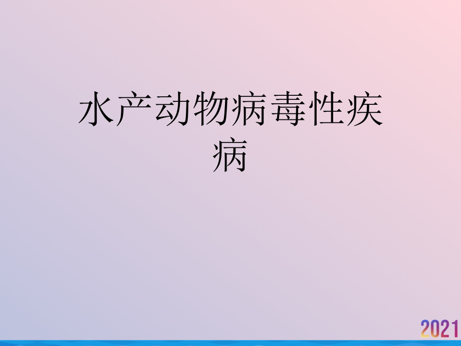 水产动物病毒性疾病.ppt_第1页