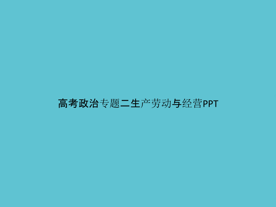 高考政治专题二生产劳动与经营.pptx_第1页