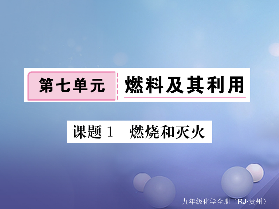 九年级化学上册第七单元课题1燃烧和灭火复习课件新人教版.ppt_第1页