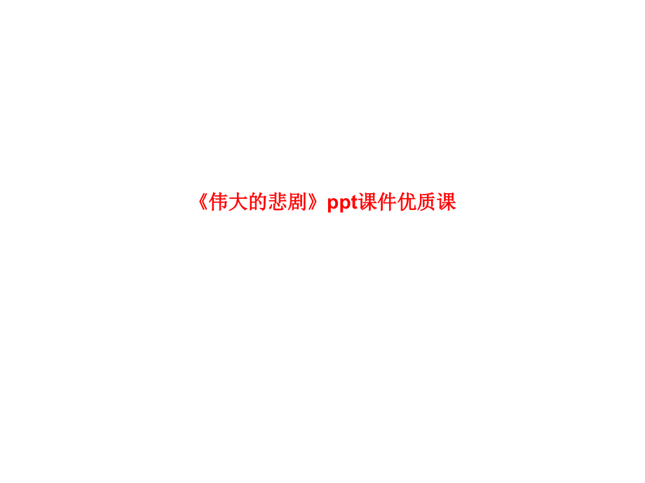 课件-《伟大的悲剧》ppt课件优质课.ppt_第1页