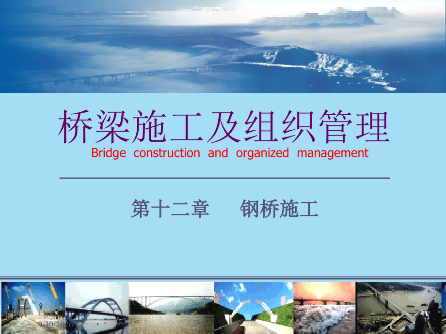 桥梁施工与组织管理第章钢桥的施工.ppt_第1页