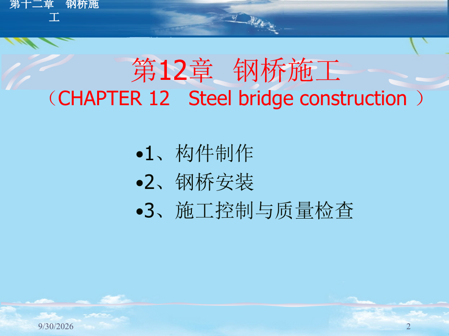 桥梁施工与组织管理第章钢桥的施工.ppt_第2页