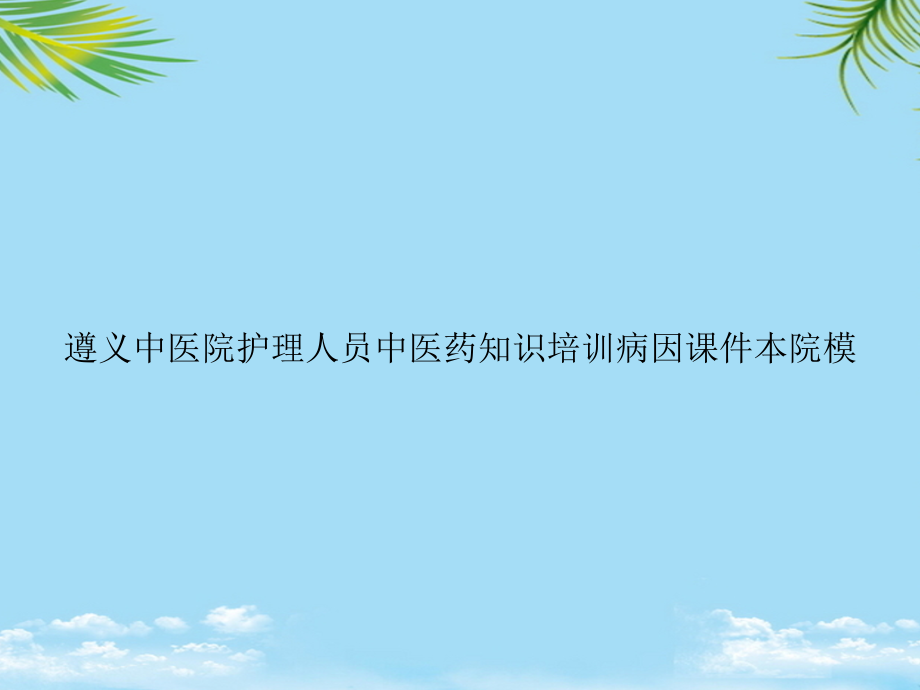 遵义中医院护理人员中医药知识培训病因本院模.ppt_第1页