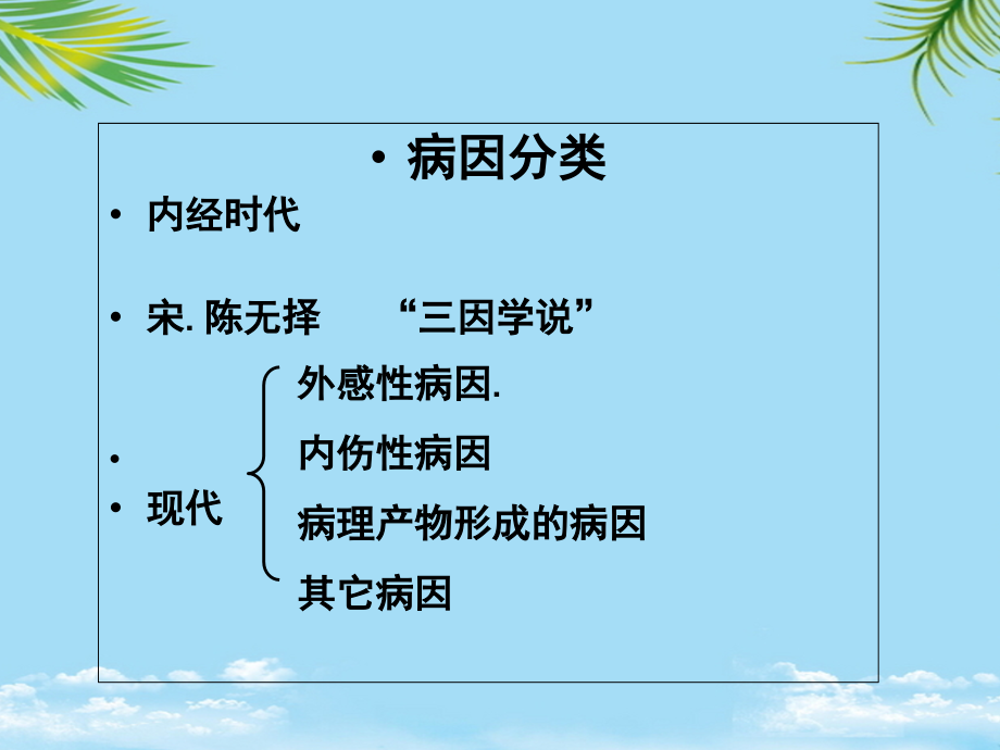 遵义中医院护理人员中医药知识培训病因本院模.ppt_第2页
