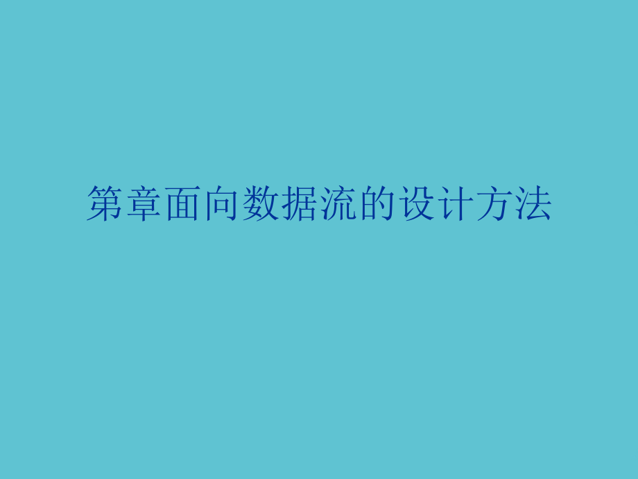 面向数据流的设计方法.ppt_第1页
