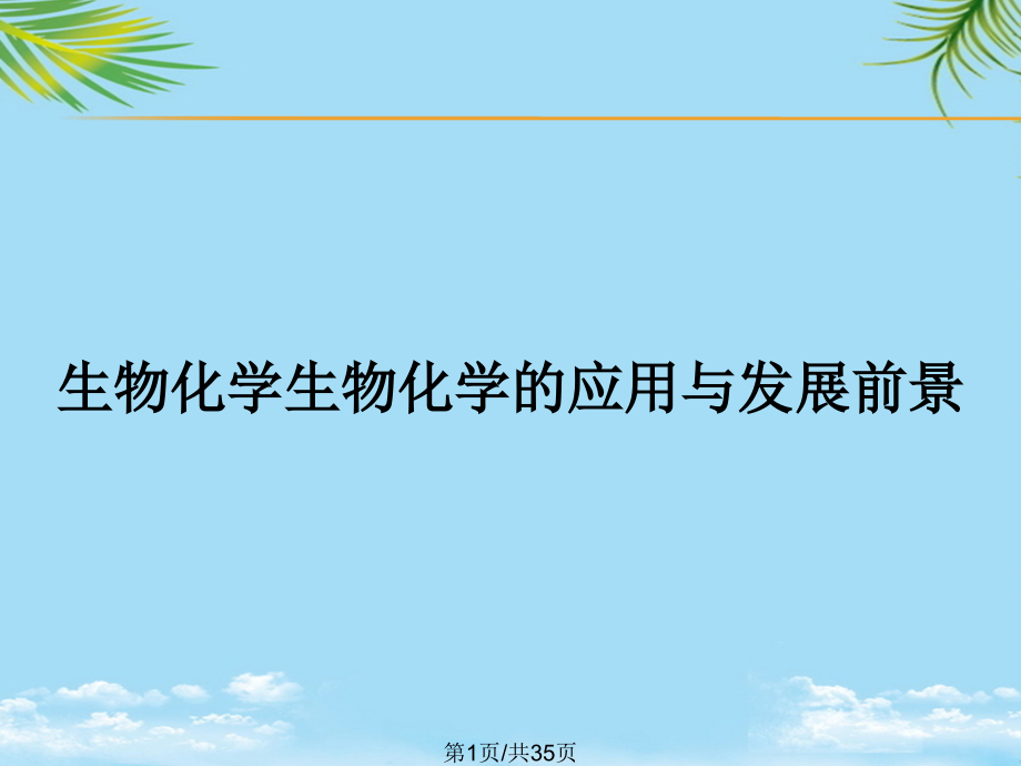 生物化学生物化学的应用与发展前景.pptx_第1页