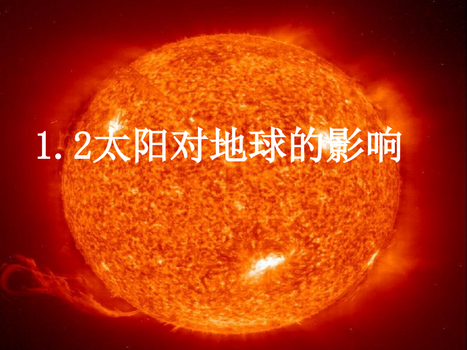 高中地理必修一《第二节太阳对地球的影响》.ppt_第1页
