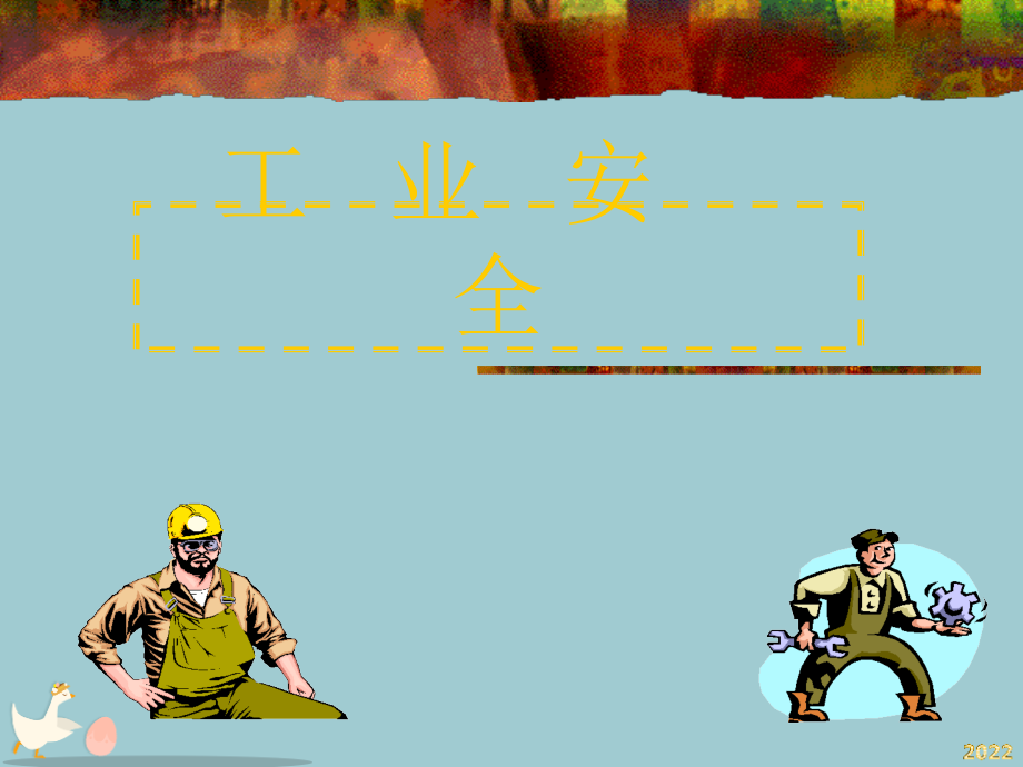【安全课件】工业安全.pptx_第1页