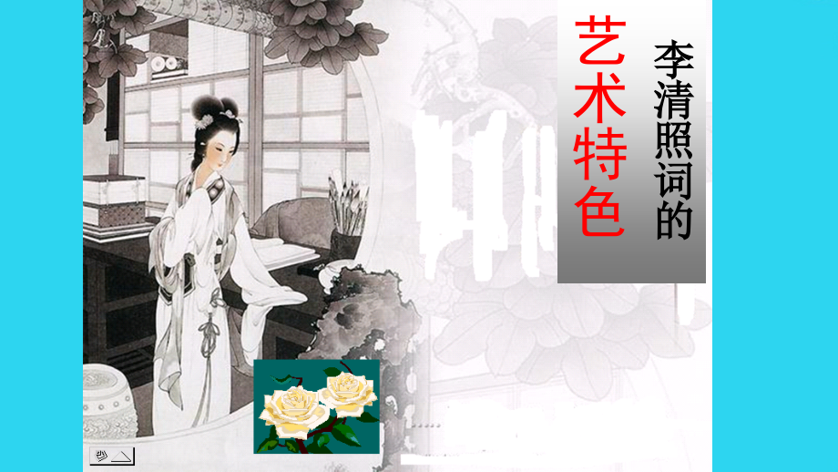 李清照词作艺术特色.pptx_第1页