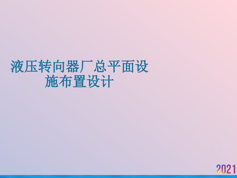 液压转向器厂总平面设施布置设计.ppt_第1页