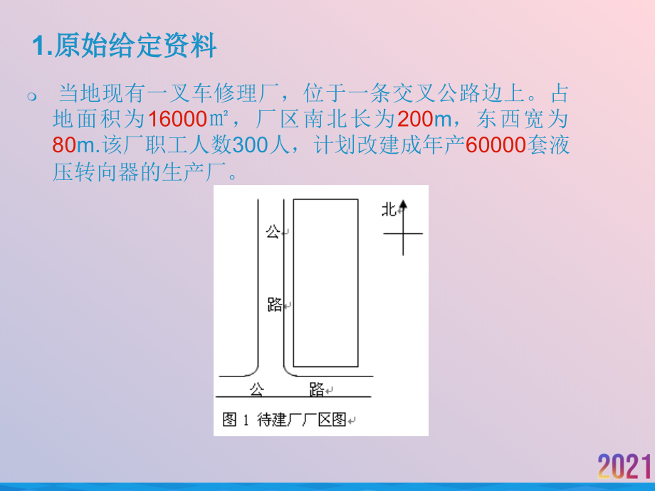 液压转向器厂总平面设施布置设计.ppt_第2页