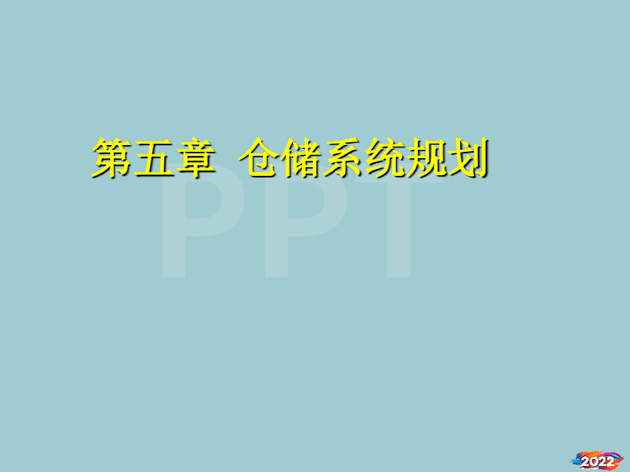 仓储系统规划详细概述.pptx_第1页