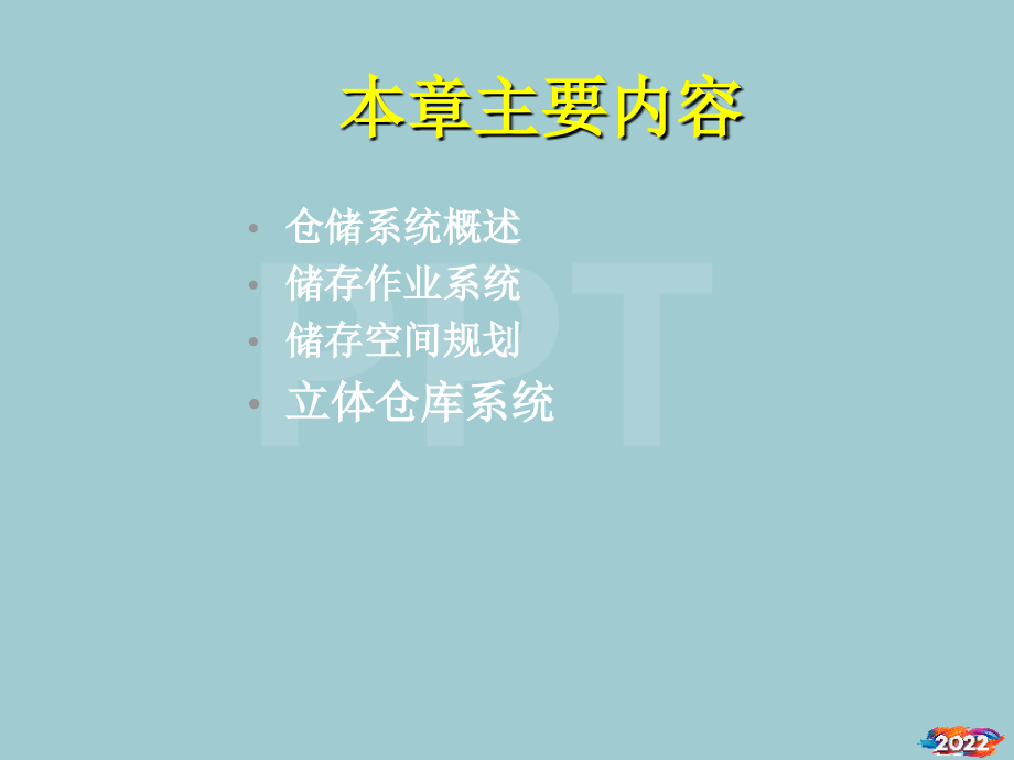 仓储系统规划详细概述.pptx_第2页