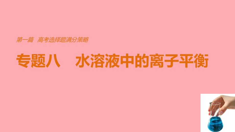 2019届全国通用高考化学考前三个月选择题满分策略第一篇专题八水溶液中的离子平衡讲义.ppt_第1页