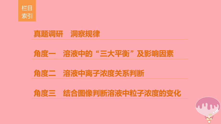 2019届全国通用高考化学考前三个月选择题满分策略第一篇专题八水溶液中的离子平衡讲义.ppt_第2页